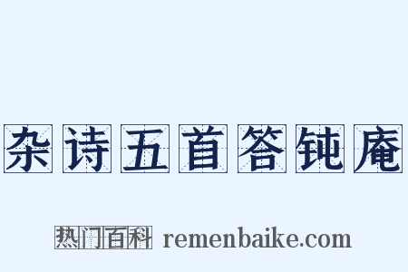 杂诗五首答钝庵是什么意思的图片